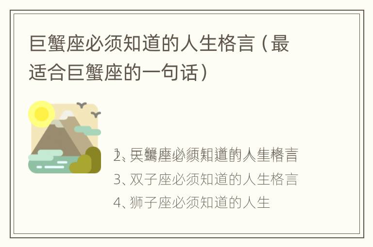 巨蟹座必须知道的人生格言（最适合巨蟹座的一句话）