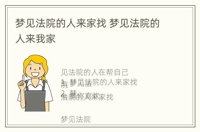 梦见法院的人来家找 梦见法院的人来我家