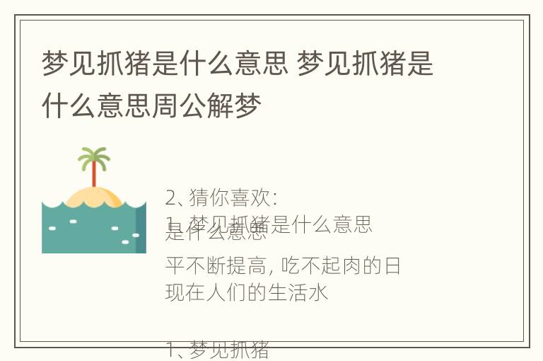 梦见抓猪是什么意思 梦见抓猪是什么意思周公解梦