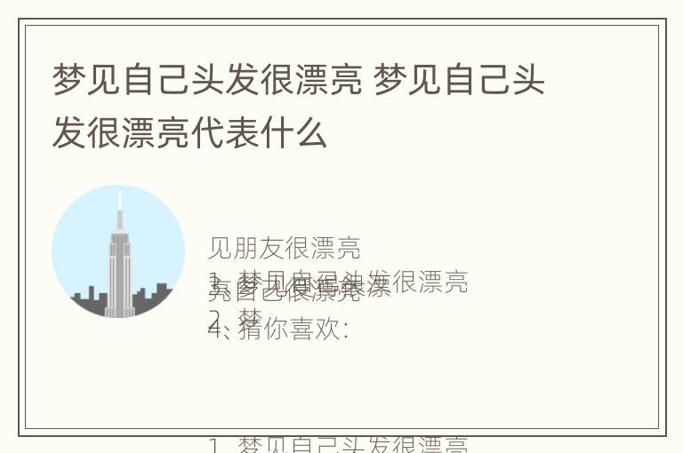 梦见自己头发很漂亮 梦见自己头发很漂亮代表什么