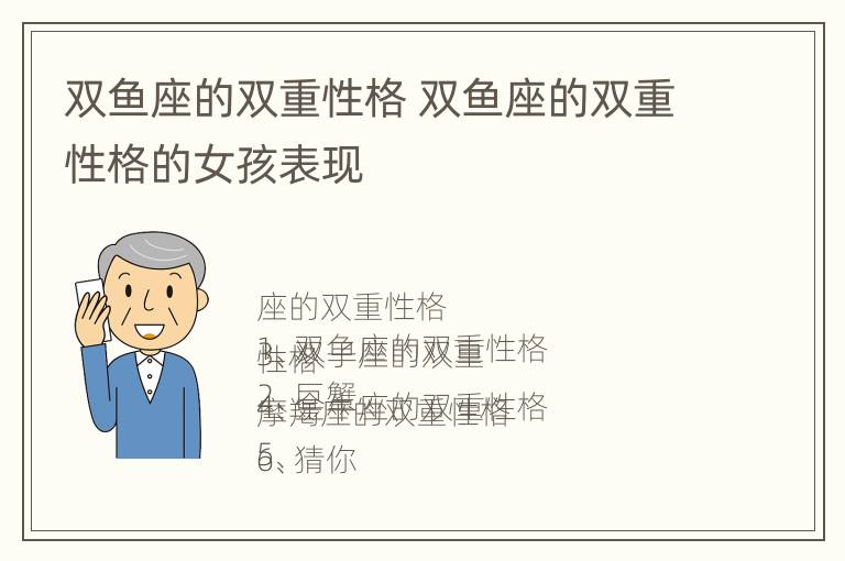 双鱼座的双重性格 双鱼座的双重性格的女孩表现