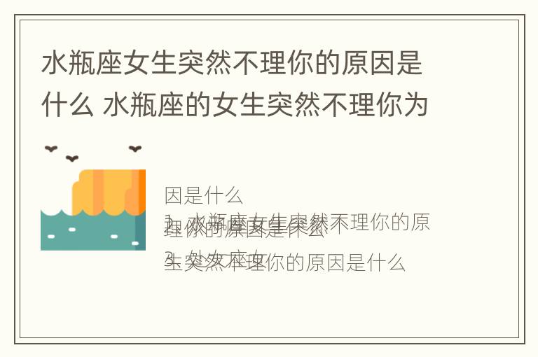 水瓶座女生突然不理你的原因是什么 水瓶座的女生突然不理你为什么