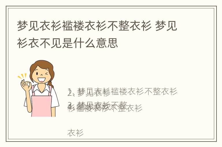 梦见衣衫褴褛衣衫不整衣衫 梦见衫衣不见是什么意思