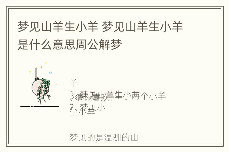 梦见山羊生小羊 梦见山羊生小羊是什么意思周公解梦