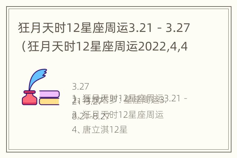 狂月天时12星座周运3.21－3.27（狂月天时12星座周运2022,4,4日至10日星座运势查询）