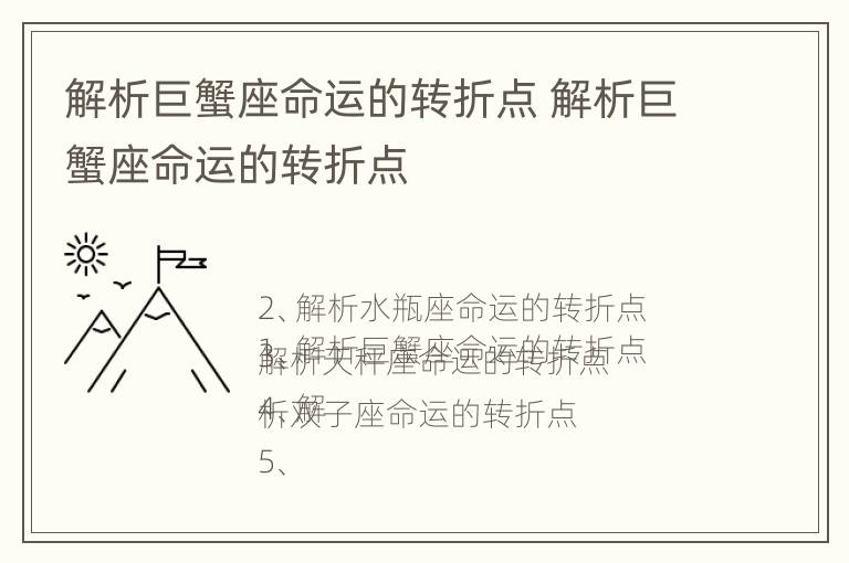 解析巨蟹座命运的转折点 解析巨蟹座命运的转折点