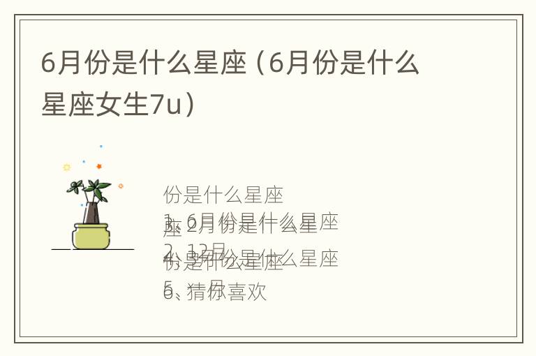 6月份是什么星座（6月份是什么星座女生7u）