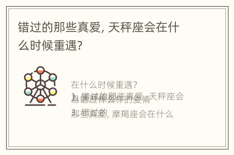 错过的那些真爱，天秤座会在什么时候重遇？