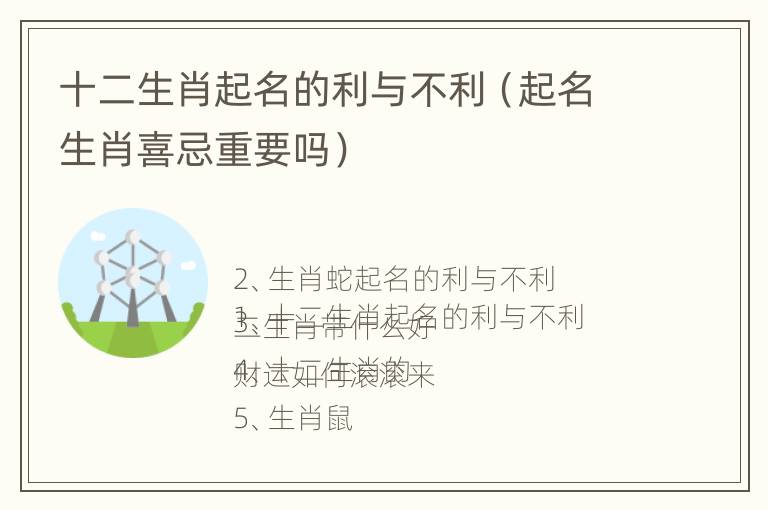 十二生肖起名的利与不利（起名生肖喜忌重要吗）