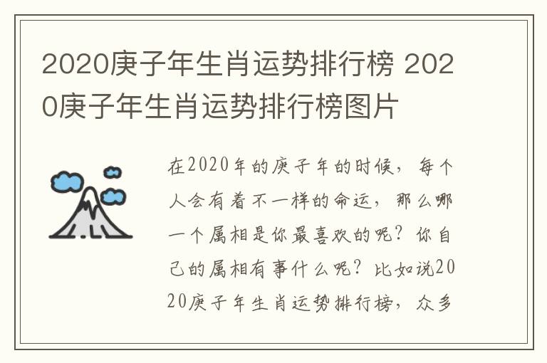 2020庚子年生肖运势排行榜 2020庚子年生肖运势排行榜图片