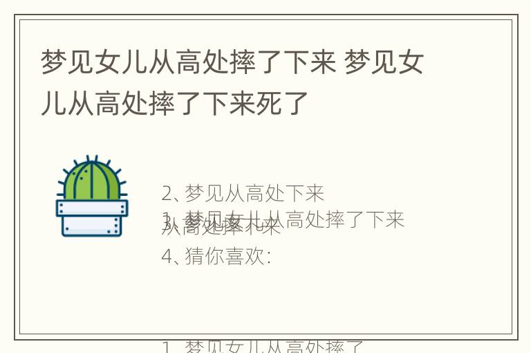 梦见女儿从高处摔了下来 梦见女儿从高处摔了下来死了