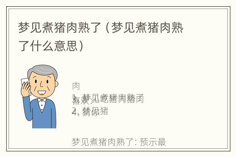 梦见煮猪肉熟了（梦见煮猪肉熟了什么意思）