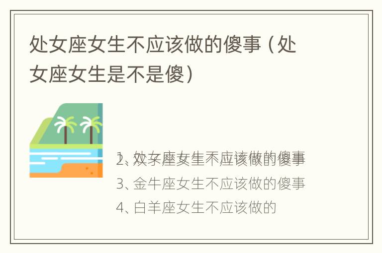 处女座女生不应该做的傻事（处女座女生是不是傻）