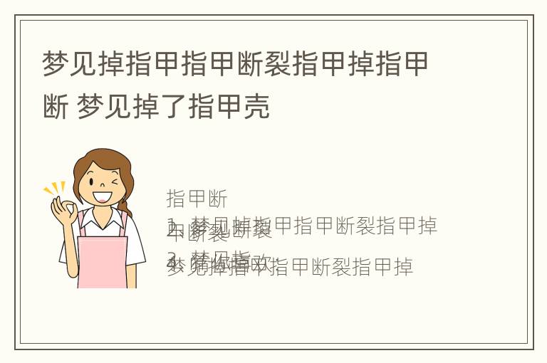 梦见掉指甲指甲断裂指甲掉指甲断 梦见掉了指甲壳