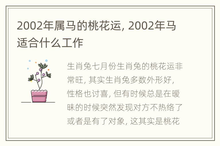 2002年属马的桃花运，2002年马适合什么工作