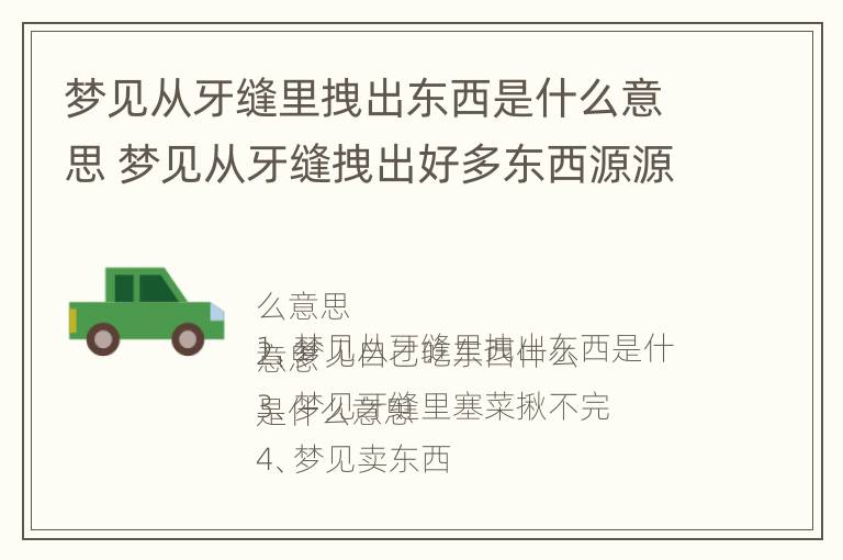 梦见从牙缝里拽出东西是什么意思 梦见从牙缝拽出好多东西源源不断