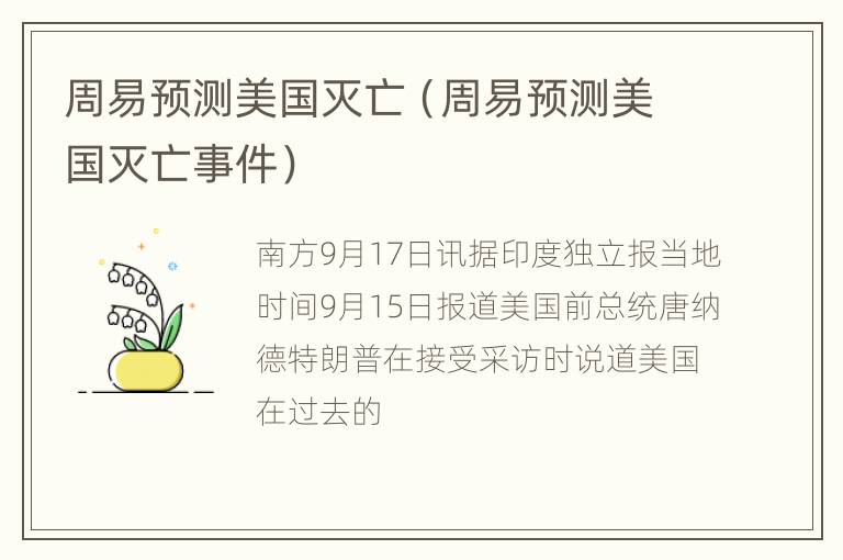 周易预测美国灭亡（周易预测美国灭亡事件）