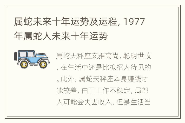 属蛇未来十年运势及运程，1977年属蛇人未来十年运势