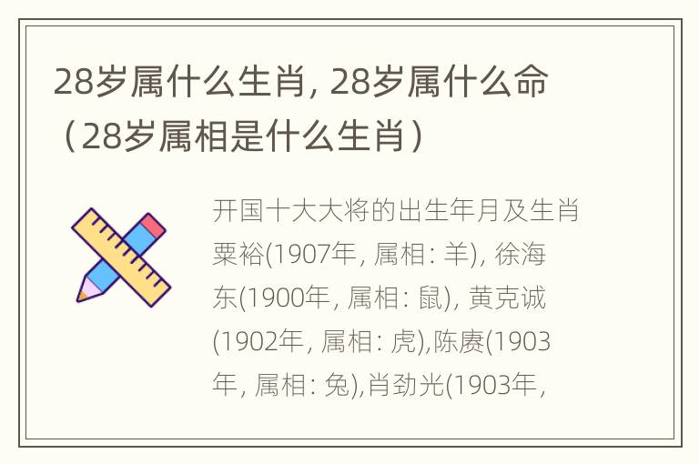 28岁属什么生肖，28岁属什么命（28岁属相是什么生肖）