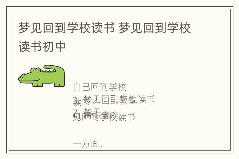 梦见回到学校读书 梦见回到学校读书初中