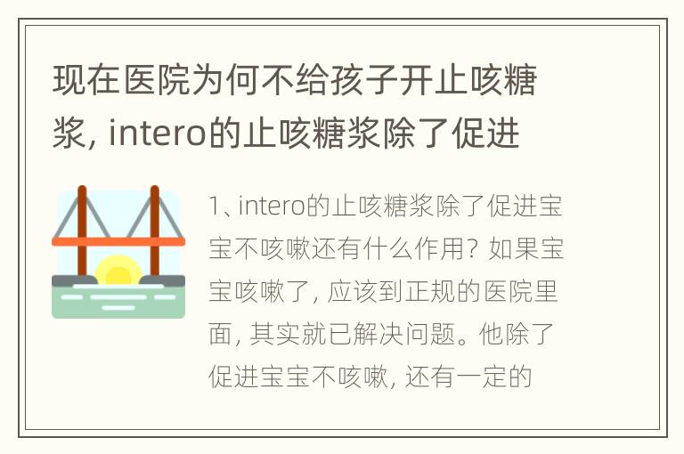 现在医院为何不给孩子开止咳糖浆，intero的止咳糖浆除了促进宝宝不咳