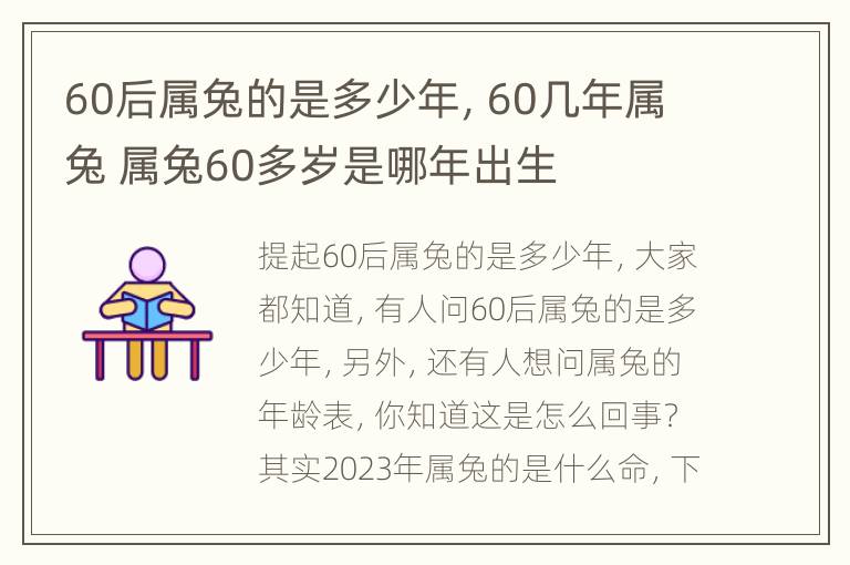 60后属兔的是多少年，60几年属兔 属兔60多岁是哪年出生