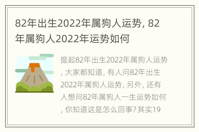 82年出生2022年属狗人运势，82年属狗人2022年运势如何