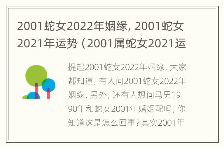 2001蛇女2022年姻缘，2001蛇女2021年运势（2001属蛇女2021运势）