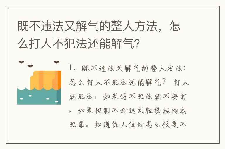 既不违法又解气的整人方法，怎么打人不犯法还能解气？