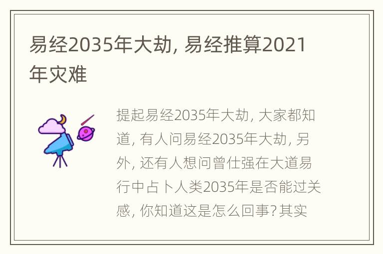 易经2035年大劫，易经推算2021年灾难