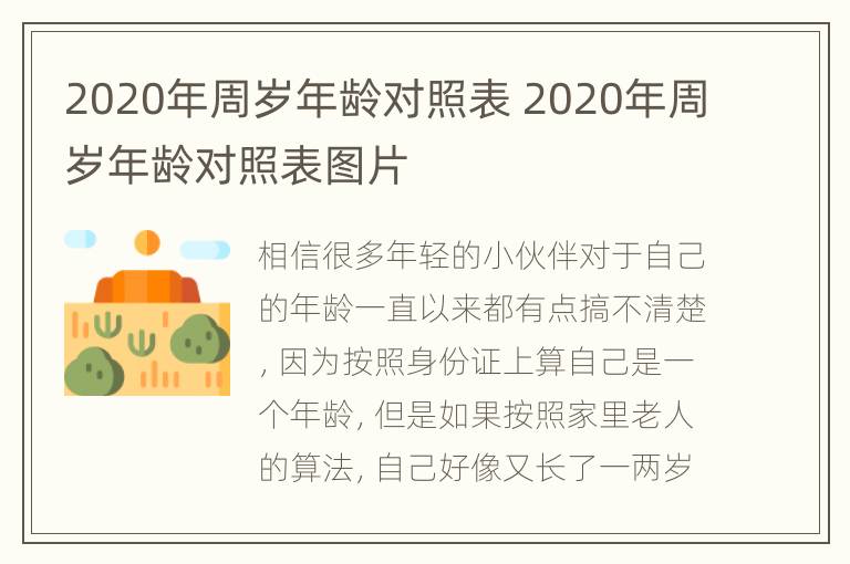 2020年周岁年龄对照表 2020年周岁年龄对照表图片