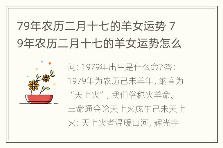 79年农历二月十七的羊女运势 79年农历二月十七的羊女运势怎么样