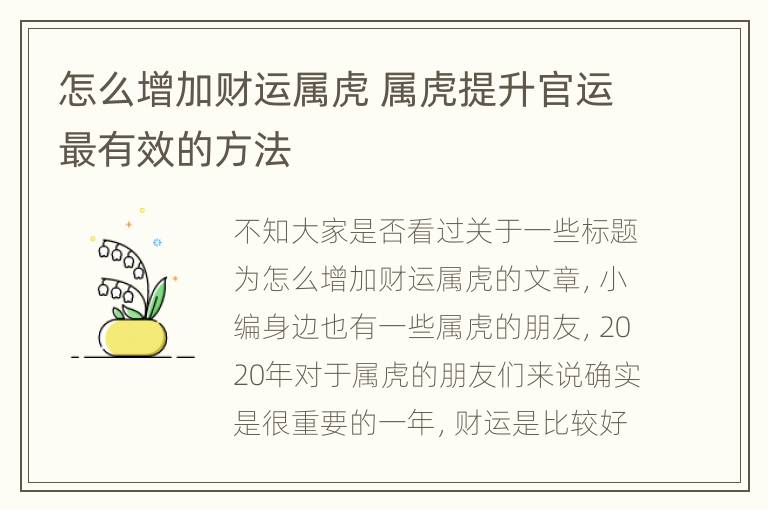 怎么增加财运属虎 属虎提升官运最有效的方法