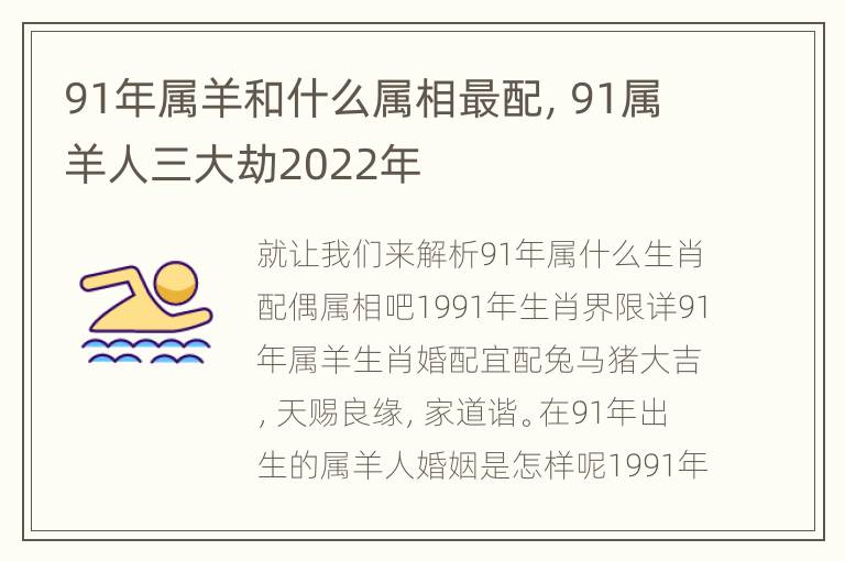 91年属羊和什么属相最配，91属羊人三大劫2022年