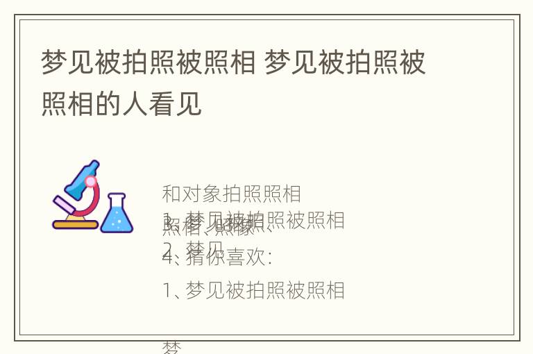 梦见被拍照被照相 梦见被拍照被照相的人看见