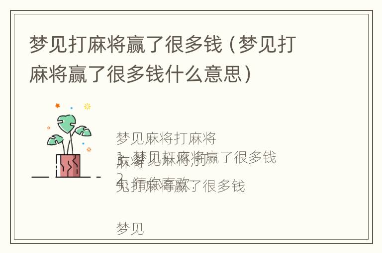 梦见打麻将赢了很多钱（梦见打麻将赢了很多钱什么意思）