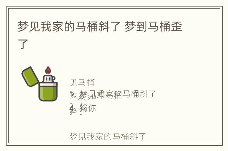 梦见我家的马桶斜了 梦到马桶歪了