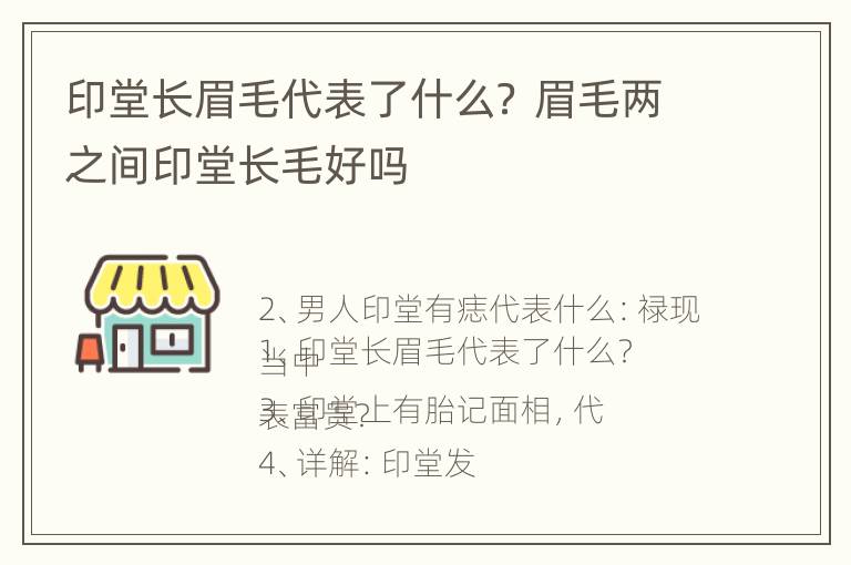 印堂长眉毛代表了什么？ 眉毛两之间印堂长毛好吗