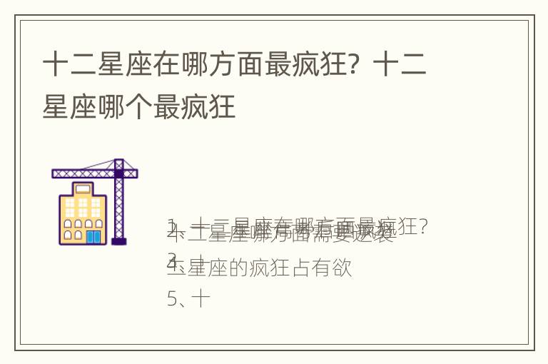 十二星座在哪方面最疯狂？ 十二星座哪个最疯狂