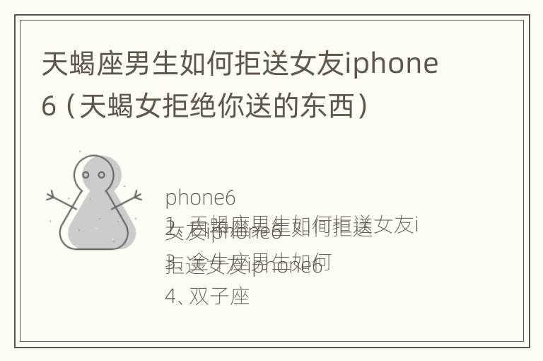 天蝎座男生如何拒送女友iphone6（天蝎女拒绝你送的东西）