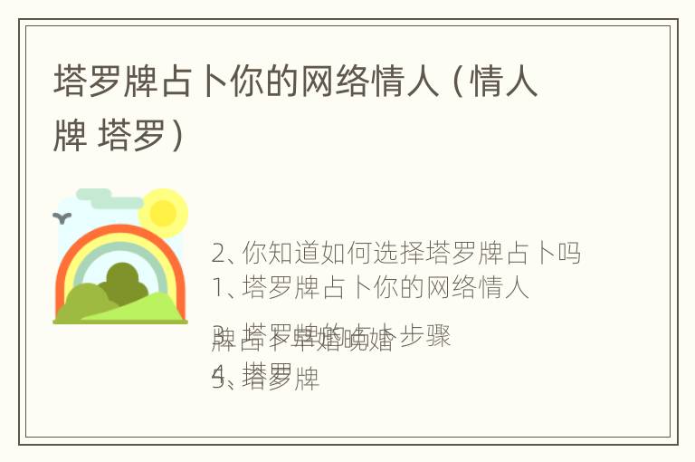 塔罗牌占卜你的网络情人（情人牌 塔罗）