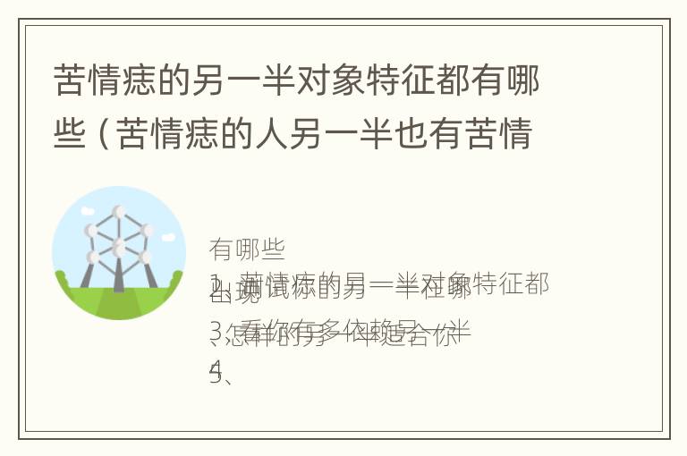 苦情痣的另一半对象特征都有哪些（苦情痣的人另一半也有苦情痣）