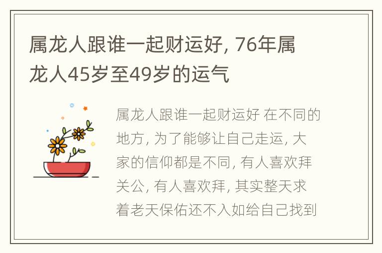 属龙人跟谁一起财运好，76年属龙人45岁至49岁的运气