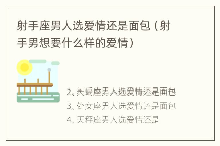 射手座男人选爱情还是面包（射手男想要什么样的爱情）