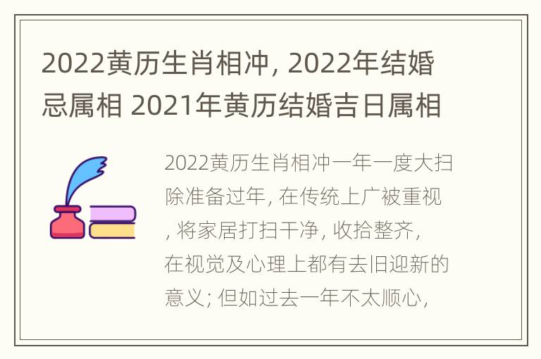 2022黄历生肖相冲，2022年结婚忌属相 2021年黄历结婚吉日属相