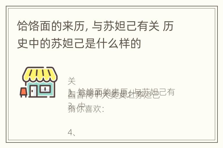 饸饹面的来历，与苏妲己有关 历史中的苏妲己是什么样的