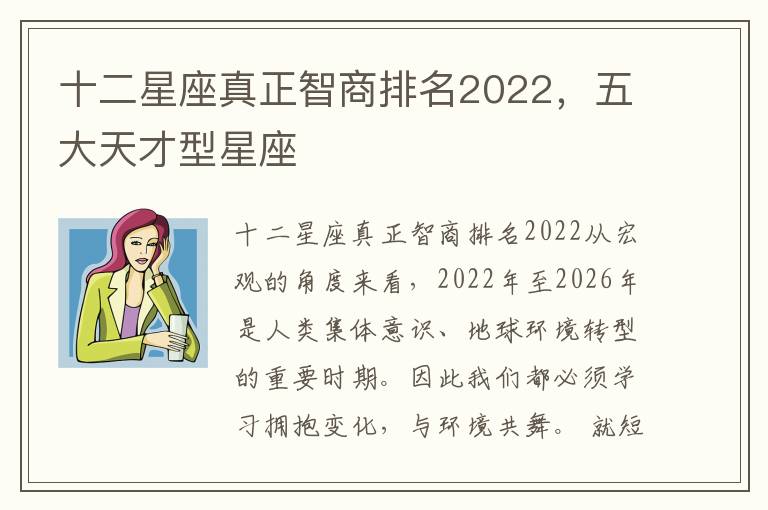 十二星座真正智商排名2022，五大天才型星座