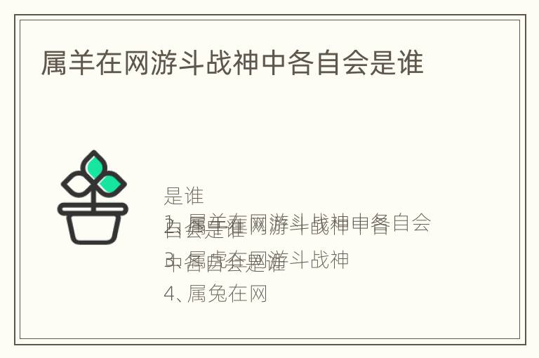 属羊在网游斗战神中各自会是谁