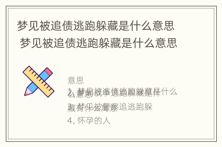 梦见被追债逃跑躲藏是什么意思 梦见被追债逃跑躲藏是什么意思呀