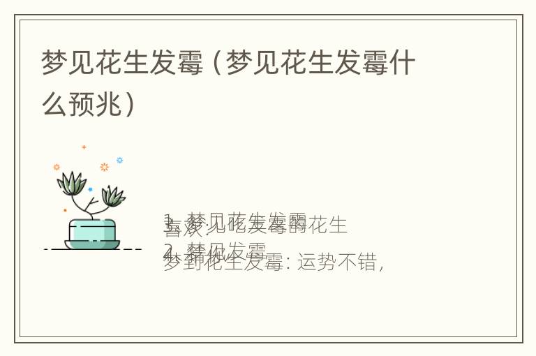 梦见花生发霉（梦见花生发霉什么预兆）